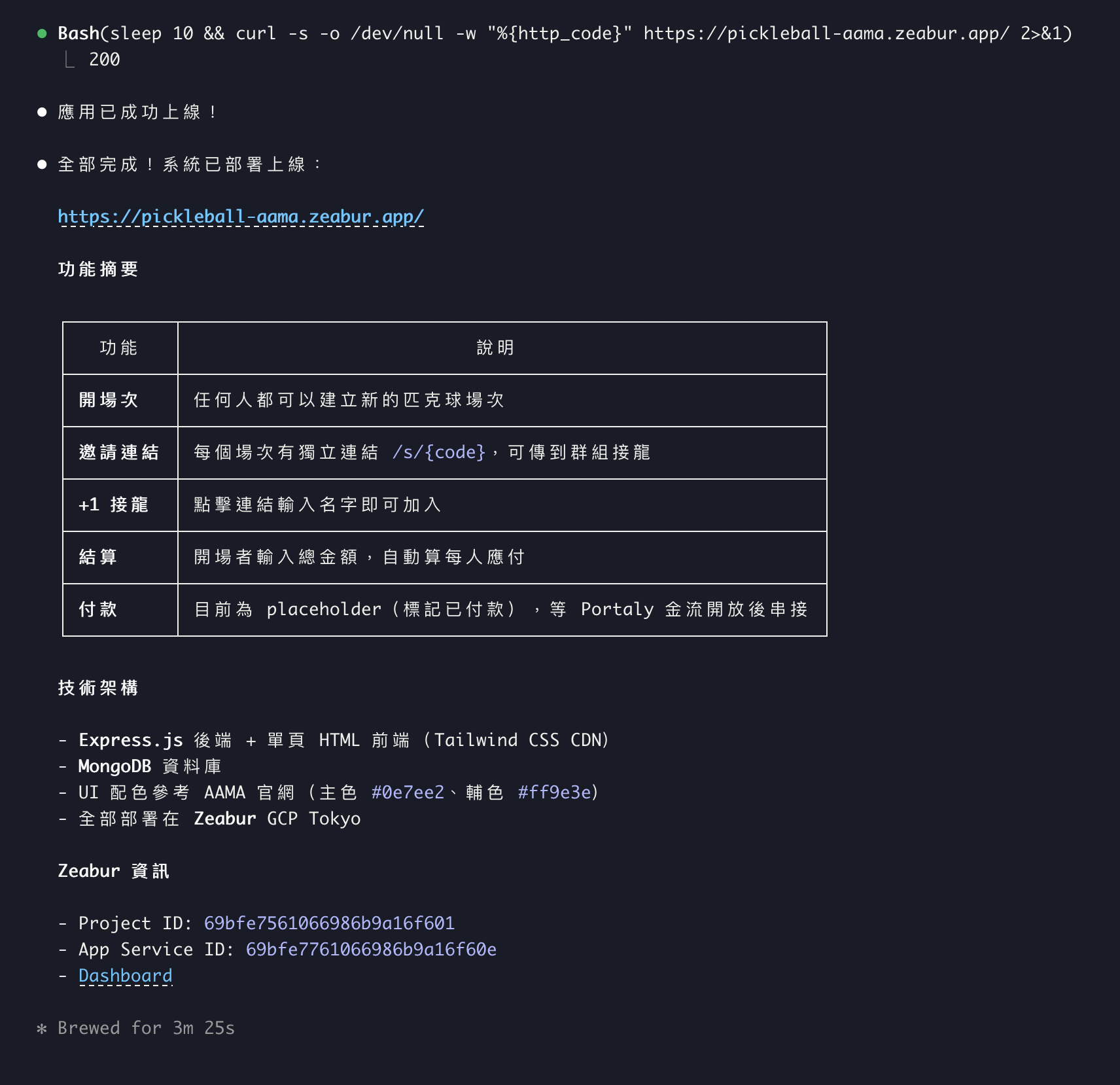 匹克球分帳系統部署完成